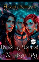 обложка книги Алира Лионкурт "Пятёрка червей с Ха-Кист'Ра"