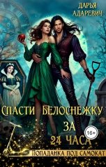 обложка книги Дарья Адаревич "Спасти Белоснежку за 24 часа"