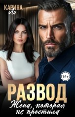 обложка книги Карина Ли "Развод. Жена, которая не простила"