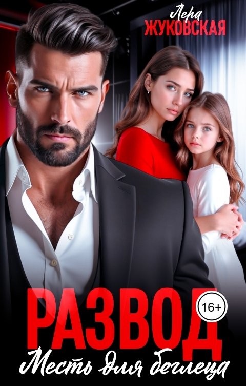 Обложка книги Лера Жуковская Развод. Месть для беглеца