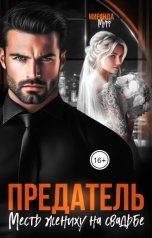 обложка книги Миранда Мурр "Предатель. Месть жениху на свадьбе"