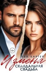 обложка книги Ева Картер "Измена. Скандальная свадьба"