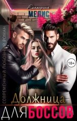 обложка книги Екатерина Мелис "Должница для боссов"