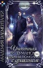 обложка книги Дэнни Стилс "Унесённая туманом. Тайная помолвка с драконом"