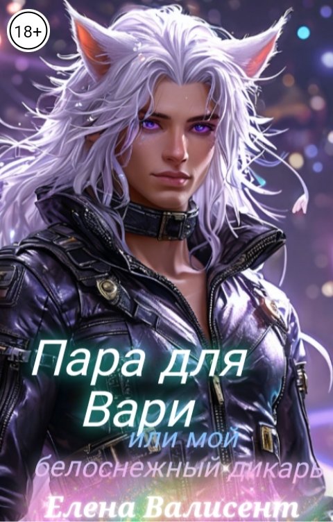 Обложка книги Елена Валисент Пара для Вари или мой белоснежный дикарь.