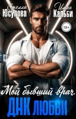 обложка книги Стелла Юсупова, Иман Кальби "Мой бывший врач. ДНК любви"