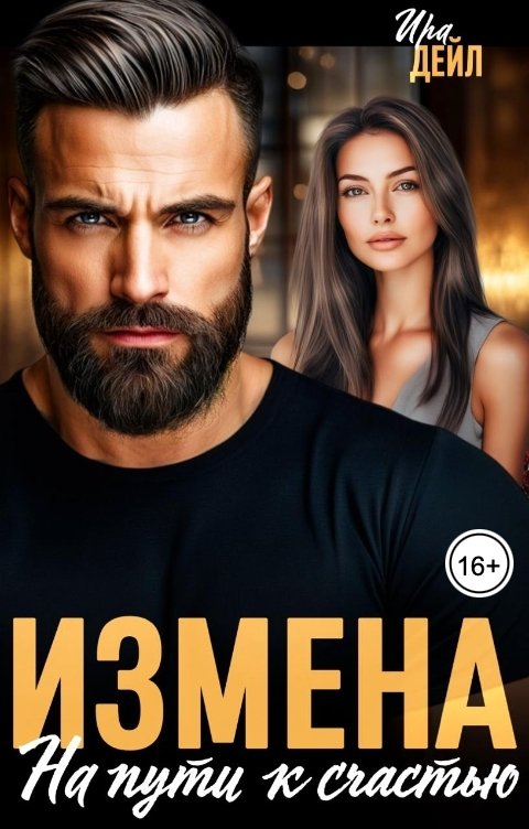 Обложка книги Ира Дейл Измена. На пути к счастью