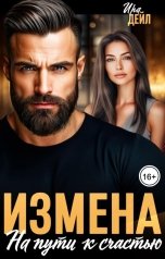 обложка книги Ира Дейл "Измена. На пути к счастью"