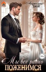 обложка книги Анджелина Джой "Мы все равно поженимся"