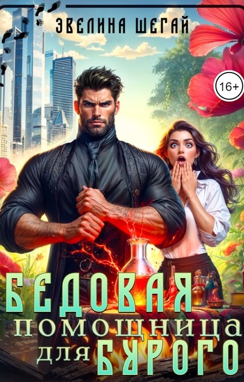 Обложка книги Эвелина Шегай Бедовая помощница для Бурого