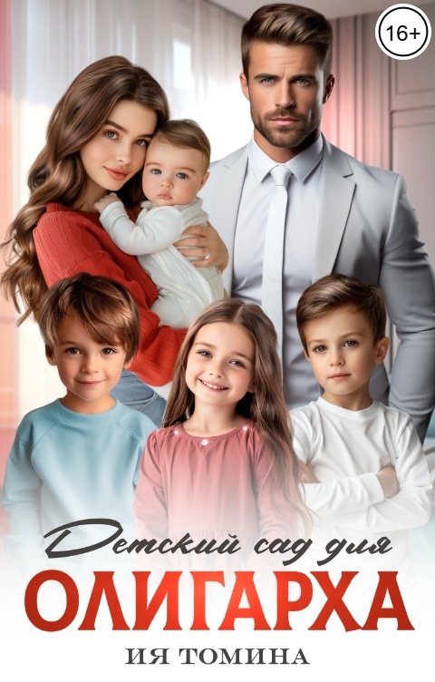 Обложка книги Ия Томина Детский сад для олигарха