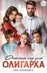 обложка книги Ия Томина "Детский сад для олигарха"
