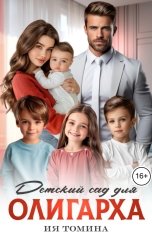 обложка книги Ия Томина "Детский сад для олигарха"