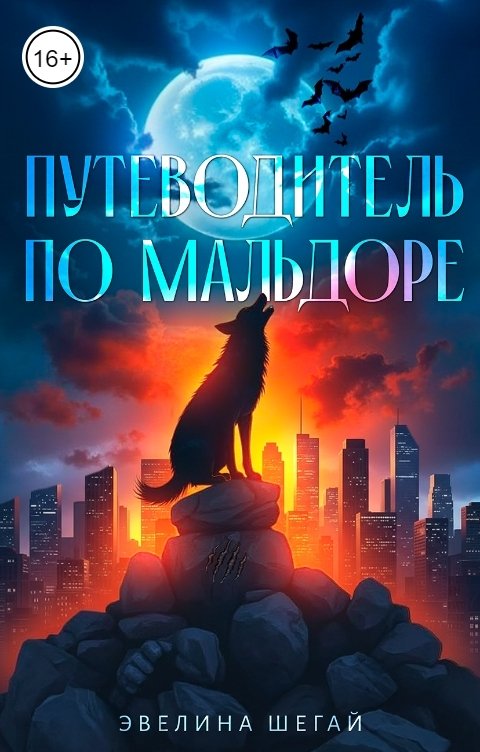 Обложка книги Эвелина Шегай Путеводитель по Мальдоре