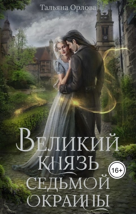 Великий князь Седьмой Окраины