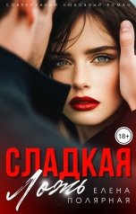 обложка книги Елена Полярная "Сладкая ложь"