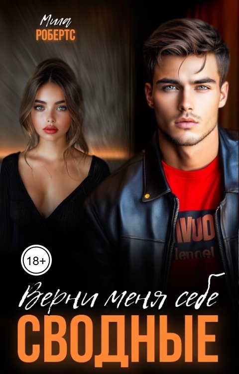 Обложка книги Мила Робертс Сводные. Верни меня себе