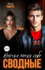 обложка книги Мила Робертс "Сводные. Верни меня себе"