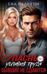 обложка книги Ева Валетти "Опасные условия труда: бывшие не сдаются"