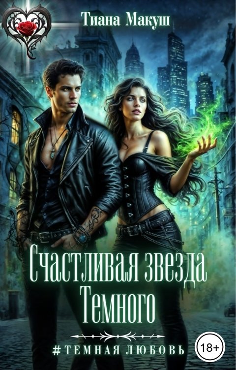 Счастливая звезда Темного