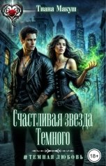 обложка книги Тиана Макуш "Счастливая звезда Темного"