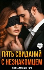 обложка книги Злата Милашевич "Пять свиданий с незнакомцем"