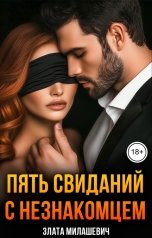 обложка книги Злата Милашевич "Пять свиданий с незнакомцем"