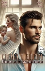 обложка книги Рина Лист, Рита Грей "Сделка с боссом. Няня для малышки"