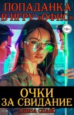 обложка книги Алина Спайс "Очки за свидание. Попаданка в игру "Офис""