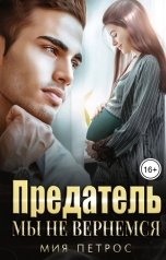 обложка книги Мия Петрос "Предатель. Мы не вернемся"