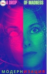 обложка книги A-Drop Of-Madness "Модернизация"