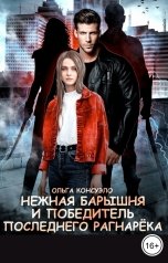 обложка книги Ольга Консуэло "Нежная барышня и победитель последнего Рагнарёка"