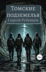 обложка книги Сергей Рубенцев "Томские подземелья"