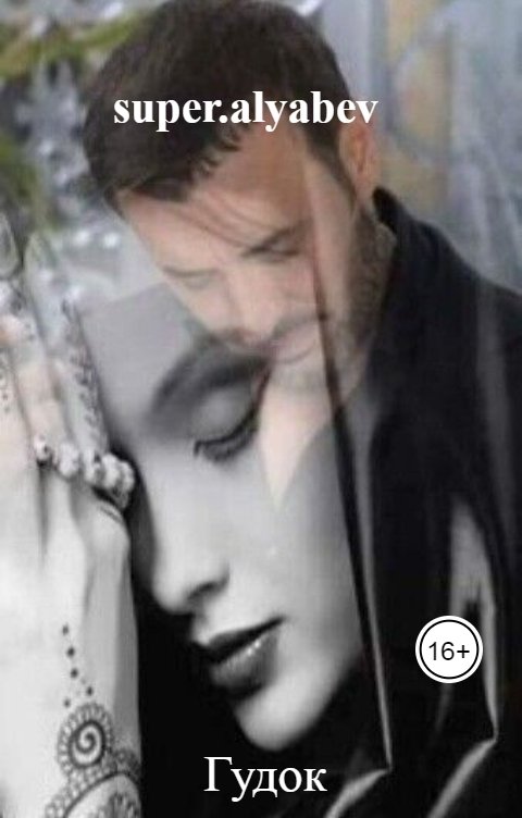 Обложка книги super.alyabev Гудок