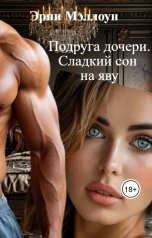 обложка книги Эрни Мэллоун "Подруга дочери. Сладкий сон на яву"