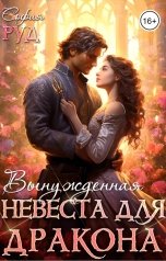 обложка книги София Руд "Вынужденная невеста для дракона"
