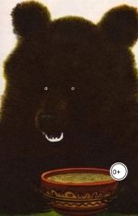 обложка книги Dara Landau "Как медведь в лес за грибами ходил"