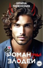 обложка книги Ирина Гаренских "Романтичный Злодей"