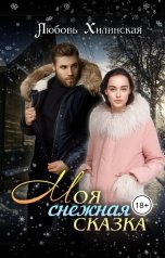 обложка книги Lyubov Khilinskaya "Моя снежная сказка"