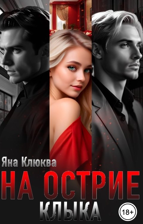 Обложка книги Яна Клюква На острие клыка