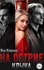 обложка книги Яна Клюква "На острие клыка"