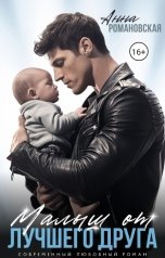 обложка книги Чарли Маар "Малыш(ка) от лучшего друга"