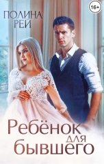 обложка книги Полина Рей "Ребёнок для бывшего"