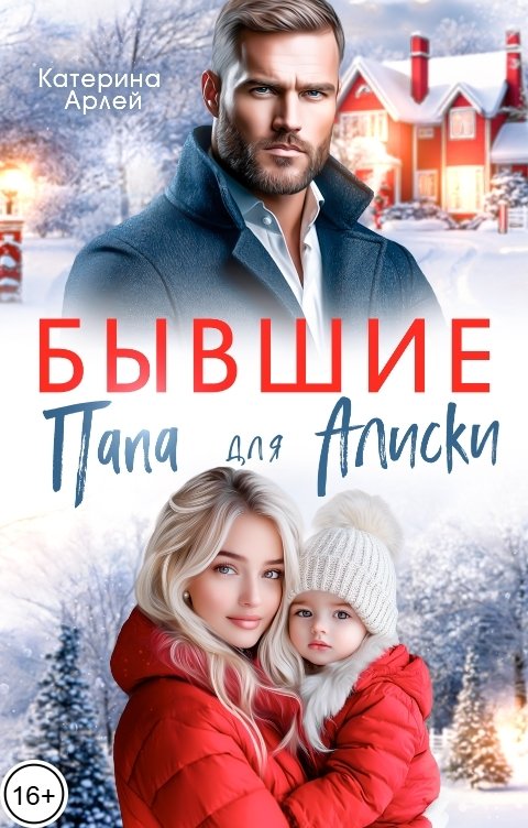 Обложка книги Катерина Арлей Бывшие. Папа для Алиски