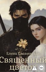 обложка книги elena.slavinskaya "Священный цветок"