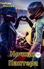 обложка книги Любовь Ликова "Ночная Пантера"