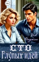 обложка книги Ник Венджинс "Сто глупых идей"