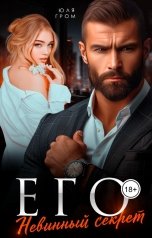 обложка книги Юля Гром "Его невинный секрет"