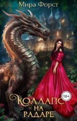 обложка книги Мира Форст "Коллапс на радаре"