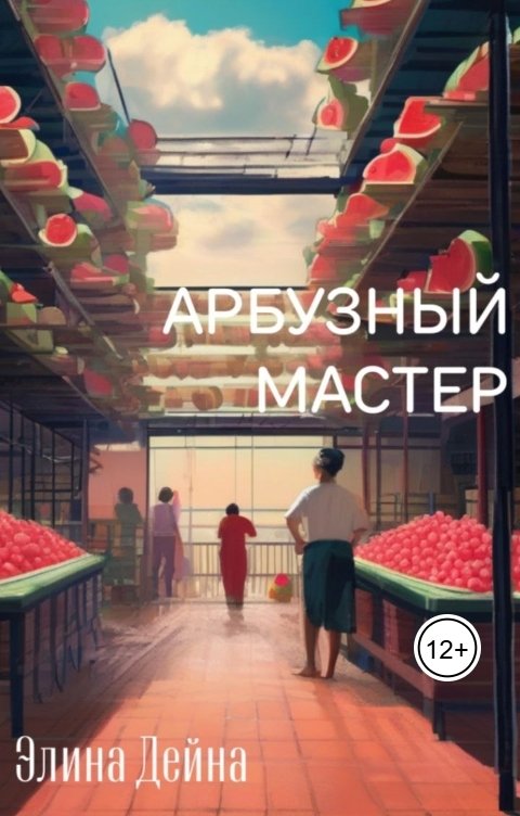 Обложка книги Элина Дейна Арбузный мастер
